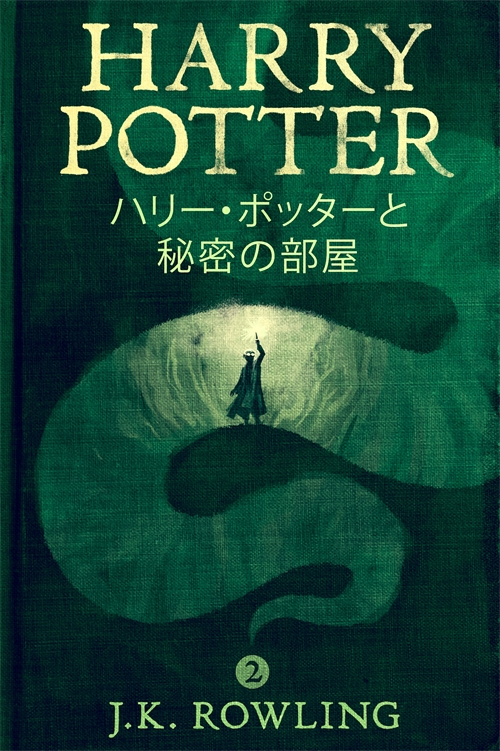 ハリー ポッターと秘密の部屋 Pottermore
