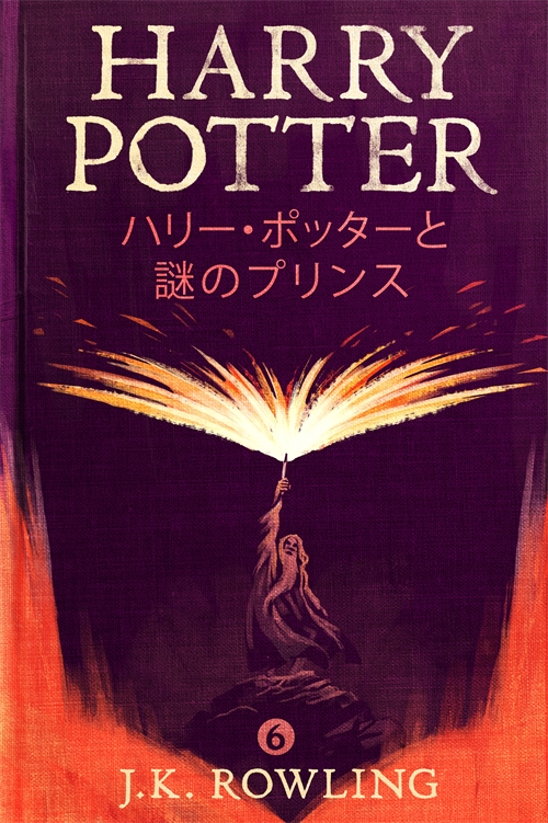ハリー ポッターと謎のプリンス Harry Potter And The Half Blood Prince Pottermore