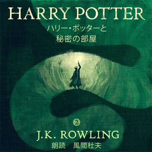 ハリー・ポッターと秘密の部屋