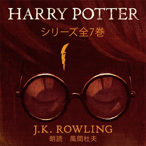 Harry Potter: シリーズ全7巻